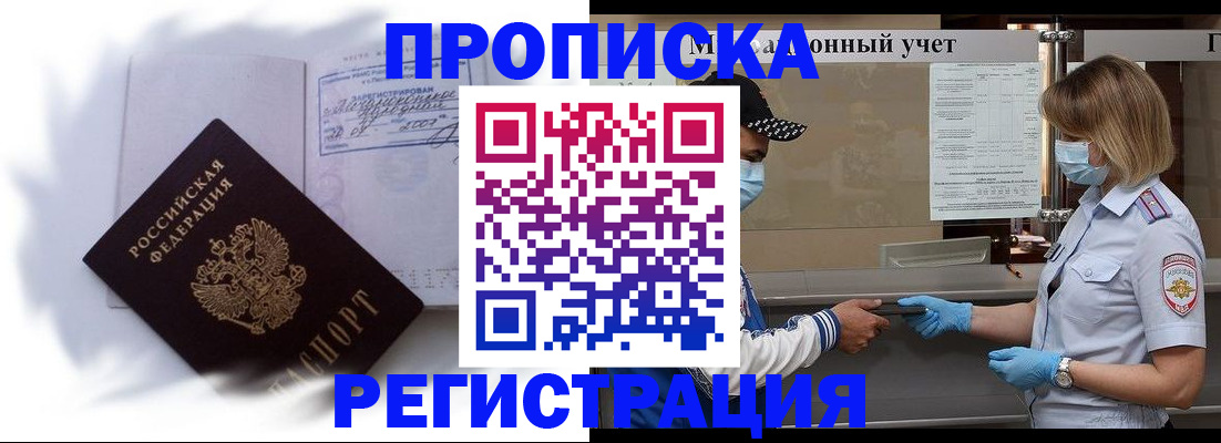 прописка 2025 в Новочеркасске